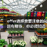 offer选择需要注意的问题有哪些,你必须知道!(图1) offer选择需要注意的问题有哪些,你必须知道!(图1)