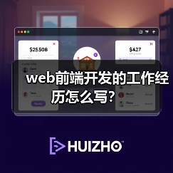web前端开发的工作经历怎么写?(图2) web前端开发的工作经历怎么写?(图2)