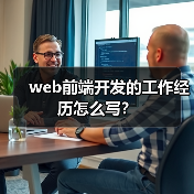 web前端开发的工作经历怎么写?(图1) web前端开发的工作经历怎么写?(图1)
