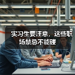 实习生要注意,这些职场禁忌不能碰(图3) 实习生要注意,这些职场禁忌不能碰(图3)