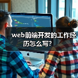 web前端开发的工作经历怎么写?(图3) web前端开发的工作经历怎么写?(图3)