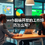 web前端开发的工作经历怎么写?(图4) web前端开发的工作经历怎么写?(图4)