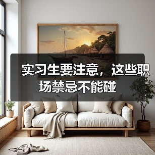 实习生要注意,这些职场禁忌不能碰(图4) 实习生要注意,这些职场禁忌不能碰(图4)