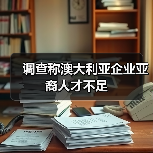 调查称澳大利亚企业亚裔人才不足（图2）