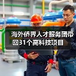 海外侨界人才服务团带回31个高科技项目(图4) 海外侨界人才服务团带回31个高科技项目(图4)