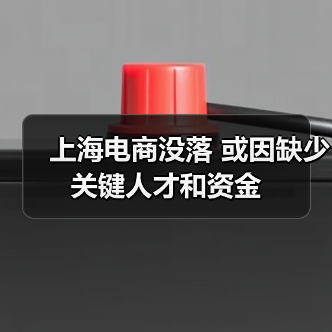 上海电商没落 或因缺少关键人才和资金（图1）