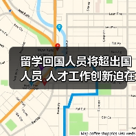 留学回国人员将超出国人员 人才工作创新迫在眉睫(图2) 留学回国人员将超出国人员 人才工作创新迫在眉睫(图2)