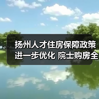扬州人才住房保障政策进一步优化 院士购房全额资助(图1) 扬州人才住房保障政策进一步优化 院士购房全额资助(图1)