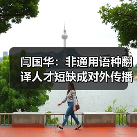 闫国华:非通用语种翻译人才短缺成对外传播瓶颈(图3) 闫国华:非通用语种翻译人才短缺成对外传播瓶颈(图3)