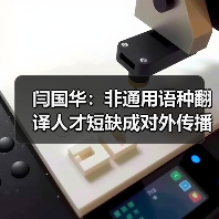 闫国华:非通用语种翻译人才短缺成对外传播瓶颈(图2) 闫国华:非通用语种翻译人才短缺成对外传播瓶颈(图2)