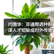 闫国华:非通用语种翻译人才短缺成对外传播瓶颈(图1) 闫国华:非通用语种翻译人才短缺成对外传播瓶颈(图1)