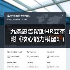 九条忠告帮助HR变革(附《核心能力模型》)(图1) 九条忠告帮助HR变革(附《核心能力模型》)(图1)