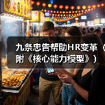 九条忠告帮助HR变革(附《核心能力模型》)(图3) 九条忠告帮助HR变革(附《核心能力模型》)(图3)