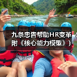 九条忠告帮助HR变革(附《核心能力模型》)(图2) 九条忠告帮助HR变革(附《核心能力模型》)(图2)