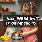 九条忠告帮助HR变革(附《核心能力模型》)(图4) 九条忠告帮助HR变革(附《核心能力模型》)(图4)