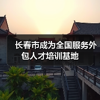 长春市成为全国服务外包人才培训基地(图3) 长春市成为全国服务外包人才培训基地(图3)