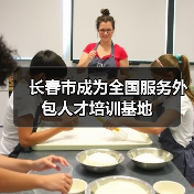 长春市成为全国服务外包人才培训基地(图1) 长春市成为全国服务外包人才培训基地(图1)