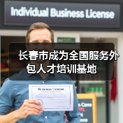 长春市成为全国服务外包人才培训基地(图2) 长春市成为全国服务外包人才培训基地(图2)