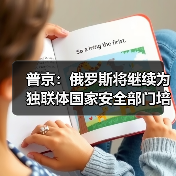 普京：俄罗斯将继续为独联体国家安全部门培养人才（图3）