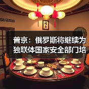 普京：俄罗斯将继续为独联体国家安全部门培养人才（图4）