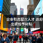 企业引高层次人才 政府出资给予补贴(图1) 企业引高层次人才 政府出资给予补贴(图1)