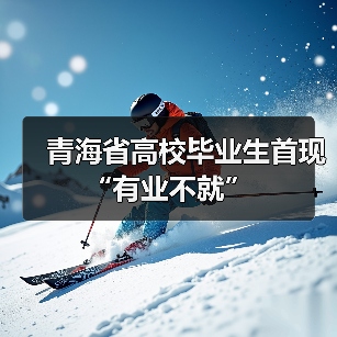 青海省高校毕业生首现“有业不就”（图2）