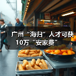 广州“海归”人才可获10万“安家费”(图4) 广州“海归”人才可获10万“安家费”(图4)