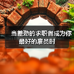 当差劲的求职者成为你最好的雇员时(图1) 当差劲的求职者成为你最好的雇员时(图1)