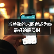 当差劲的求职者成为你最好的雇员时(图2) 当差劲的求职者成为你最好的雇员时(图2)