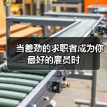 当差劲的求职者成为你最好的雇员时(图4) 当差劲的求职者成为你最好的雇员时(图4)