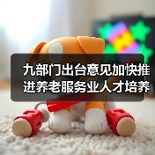 九部门出台意见加快推进养老服务业人才培养(图1) 九部门出台意见加快推进养老服务业人才培养(图1)