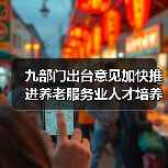 九部门出台意见加快推进养老服务业人才培养(图4) 九部门出台意见加快推进养老服务业人才培养(图4)