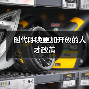 时代呼唤更加开放的人才政策(图2) 时代呼唤更加开放的人才政策(图2)