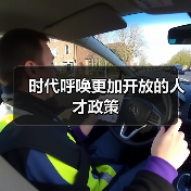时代呼唤更加开放的人才政策(图4) 时代呼唤更加开放的人才政策(图4)