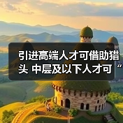 引进高端人才可借助猎头 中层及以下人才可“外包”(图1) 引进高端人才可借助猎头 中层及以下人才可“外包”(图1)