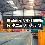 引进高端人才可借助猎头 中层及以下人才可“外包”(图2) 引进高端人才可借助猎头 中层及以下人才可“外包”(图2)