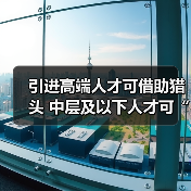 引进高端人才可借助猎头 中层及以下人才可“外包”(图3) 引进高端人才可借助猎头 中层及以下人才可“外包”(图3)