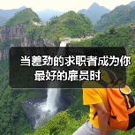 当差劲的求职者成为你最好的雇员时(图3) 当差劲的求职者成为你最好的雇员时(图3)