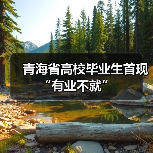 青海省高校毕业生首现“有业不就”(图1) 青海省高校毕业生首现“有业不就”(图1)