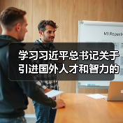 学习习近平总书记关于引进国外人才和智力的重要论述(图1) 学习习近平总书记关于引进国外人才和智力的重要论述(图1)