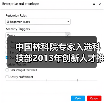 中国林科院专家入选科技部2013年创新人才推进计划(图2) 中国林科院专家入选科技部2013年创新人才推进计划(图2)