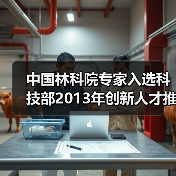 中国林科院专家入选科技部2013年创新人才推进计划(图1) 中国林科院专家入选科技部2013年创新人才推进计划(图1)