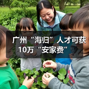 广州“海归”人才可获10万“安家费”(图2) 广州“海归”人才可获10万“安家费”(图2)