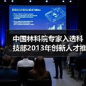 中国林科院专家入选科技部2013年创新人才推进计划(图3) 中国林科院专家入选科技部2013年创新人才推进计划(图3)