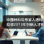 中国林科院专家入选科技部2013年创新人才推进计划(图4) 中国林科院专家入选科技部2013年创新人才推进计划(图4)