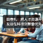 白春礼：把人才资源开发放在科技创新最优先位置（图3）