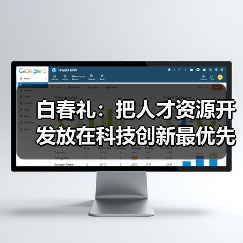 白春礼：把人才资源开发放在科技创新最优先位置（图4）