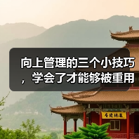 向上管理的三个小技巧,学会了才能够被重用(图3) 向上管理的三个小技巧,学会了才能够被重用(图3)
