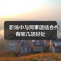 职场中与同事团结合作有哪几项好处(图2) 职场中与同事团结合作有哪几项好处(图2)