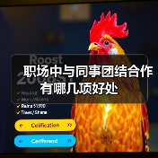 职场中与同事团结合作有哪几项好处(图1) 职场中与同事团结合作有哪几项好处(图1)